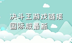 决斗王游戏链接国际服最新