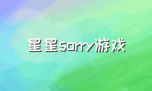 星星sorry游戏