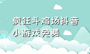 疯狂斗鸡场抖音小游戏免费