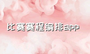 比赛赛程编排app（羽毛球比赛赛程编排）