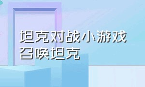 坦克对战小游戏召唤坦克