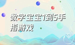 数字宝宝1到5手指游戏（数字宝宝1-5的手指游戏）