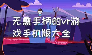 无需手柄的vr游戏手机版大全