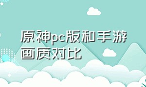 原神pc版和手游画质对比