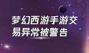 梦幻西游手游交易异常被警告