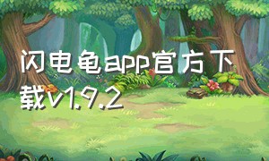 闪电龟app官方下载v1.9.2