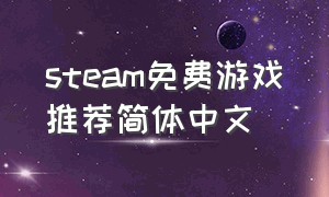 steam免费游戏推荐简体中文