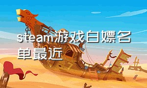 steam游戏白嫖名单最近