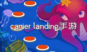carrier landing手游（carrier landings安卓下载）