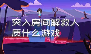 突入房间解救人质什么游戏