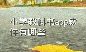 小学教科书app软件有哪些（小学教科书app软件有哪些免费）