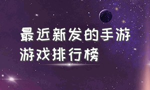 最近新发的手游游戏排行榜