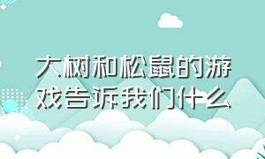 大树和松鼠的游戏告诉我们什么