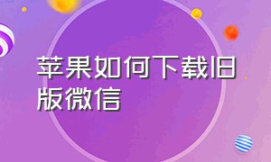 苹果如何下载旧版微信