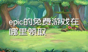 epic的免费游戏在哪里领取