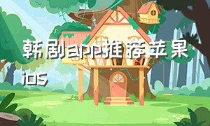 韩剧app推荐苹果ios