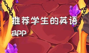 推荐学生的英语app