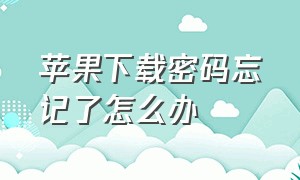 苹果下载密码忘记了怎么办