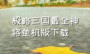 极略三国最全神将单机版下载