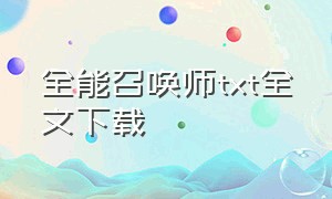 全能召唤师txt全文下载