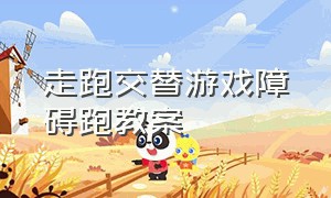 走跑交替游戏障碍跑教案