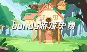 bonds游戏免费（bonds游戏手机版）