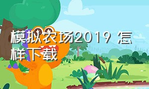 模拟农场2019 怎样下载