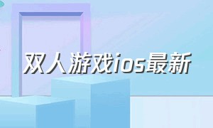 双人游戏ios最新