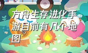 方舟生存进化手游目前有几个地图