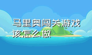 马里奥闯关游戏该怎么做