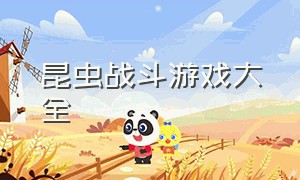 昆虫战斗游戏大全