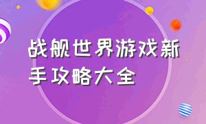 战舰世界游戏新手攻略大全