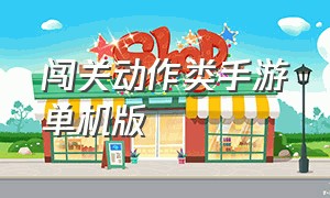 闯关动作类手游单机版