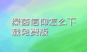 绿茵信仰怎么下载免费版