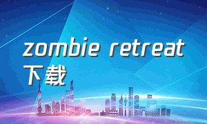 zombie retreat下载（zombiegunshipsurvival下载）