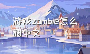 游戏zombie怎么调中文