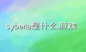 syberia是什么游戏