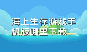 海上生存游戏手机版哪里下载