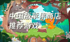 中国版苹果商店推荐游戏