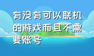 有没有可以联机的游戏而且不需要账号