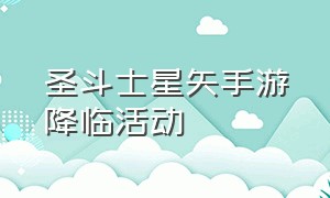 圣斗士星矢手游降临活动