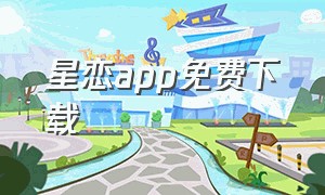 星恋app免费下载