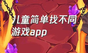 儿童简单找不同游戏app