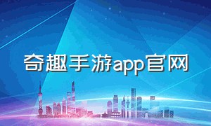 奇趣手游app官网