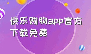 快乐购物app官方下载免费