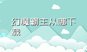 幻魔霸主从哪下载（幻魔霸主怎么设置中文）