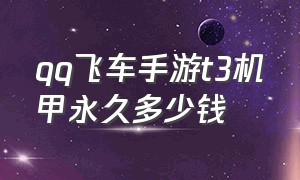 qq飞车手游t3机甲永久多少钱