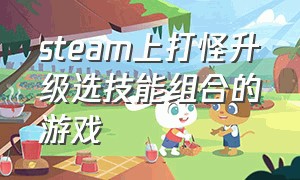 steam上打怪升级选技能组合的游戏