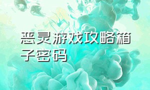 恶灵游戏攻略箱子密码