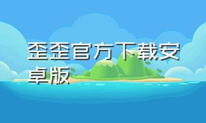 歪歪官方下载安卓版